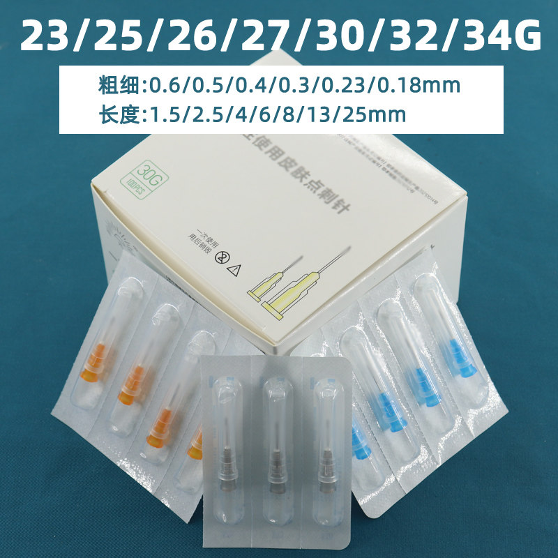 23/25/26/27/30/32/34G大中小分子针头4/13mm超细点刺针挑痘0.18