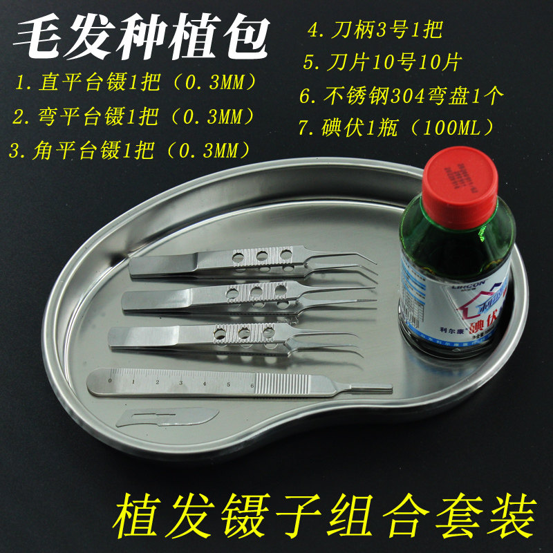 fue毛发种植镊子工具 毛囊移植器械 显微镊子组合 分离镊 拔毛镊