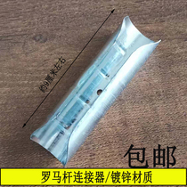 Curtain accessories Roman Rod cut-off connector hollow rod connector splice Rod galvanized without rust