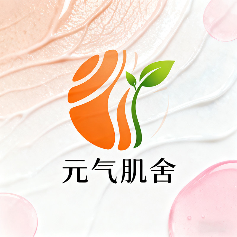 元气肌舍