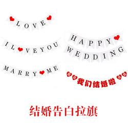 Proposal Marry me Wedding wedding flag, decorative Valentine's Day confession European style Iloveyou 鱼 求 求 求 求