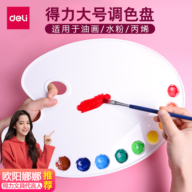 Deli large elliptical three-line palette thickened students with watercolor gouache Chinese painting Acrylic paint palette