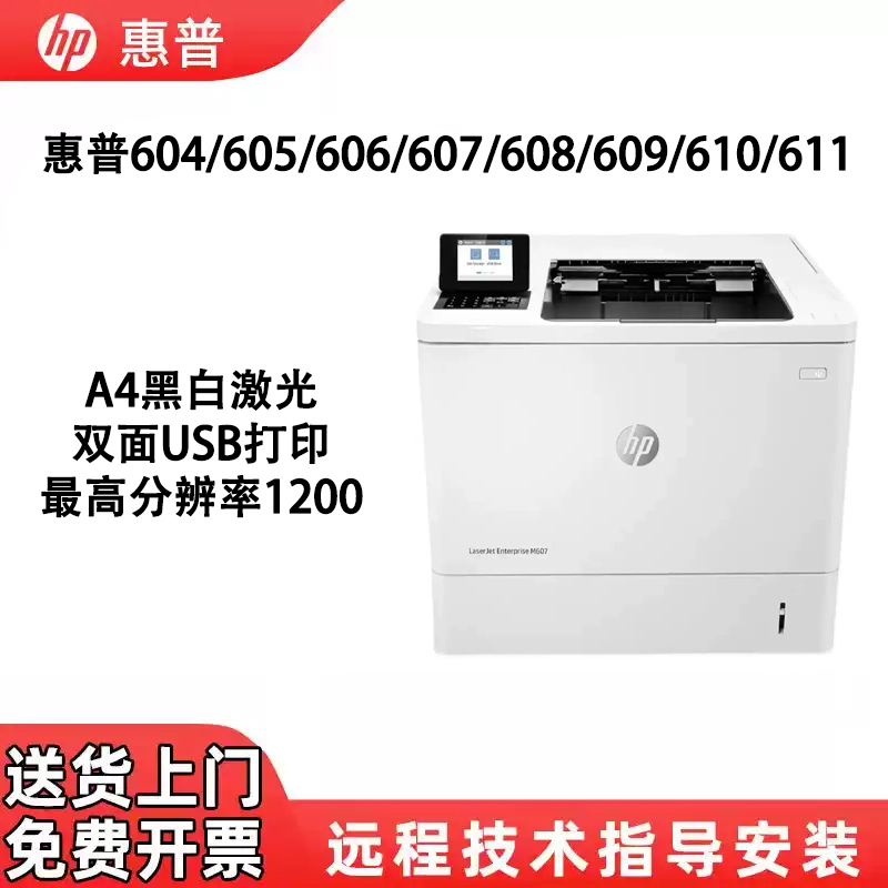 Hp M605Dn/606/607/608/609/ Printer A4 Black and White Laser High-Speed Office Double-Sided Printing Hp M605Dn/606/607/608/609/ Printer A4 Black and White Laser High-Speed Office Double-Sided Printing