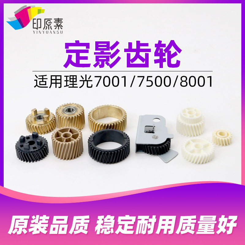 Light Ricoh 7001 Upper roller gear 8001 8000 8000 7500 7500 7502 7502 fixing 6001 6001 2060