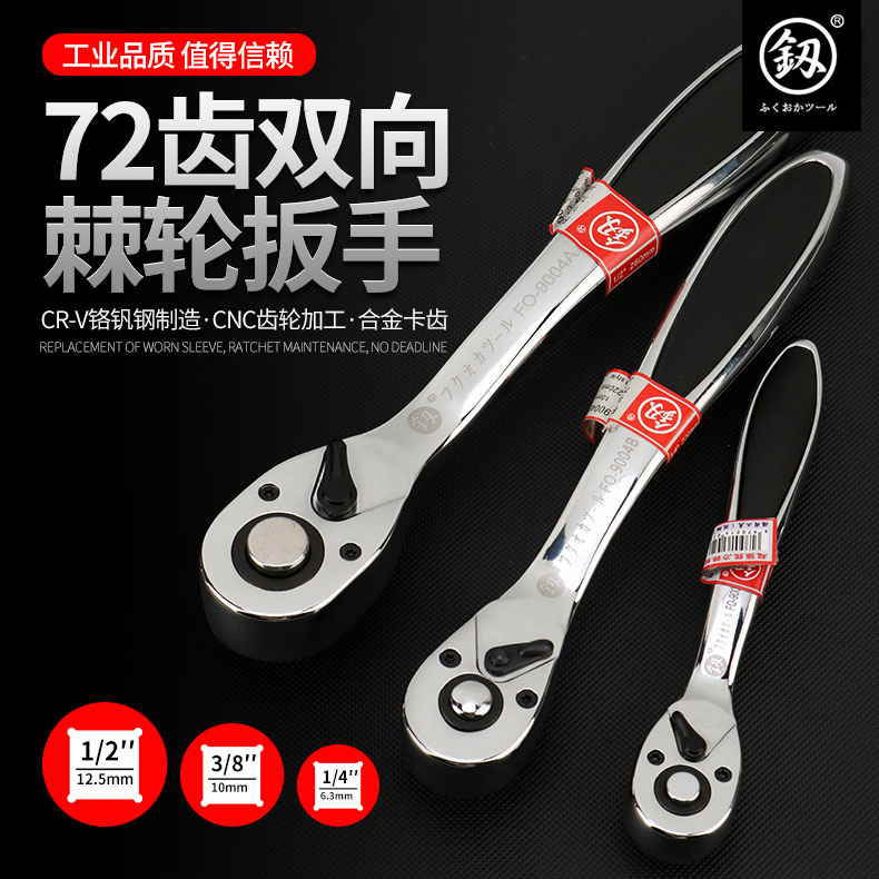 Japan fast 72 teeth ratchet wrench Dafei Zhongfei 1 4-inch socket wrench two-way socket wrench auto repair wrench imported from Germany
