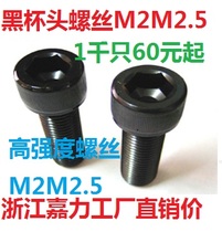 12 9 black cup head hexagon socket head cap screws M1 4M1 6M2M2 5*3456781012