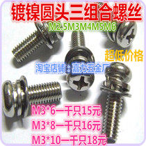 Nickel-plated disc round head Three-combination screw M6M4M5M2M2 5M3*568101216