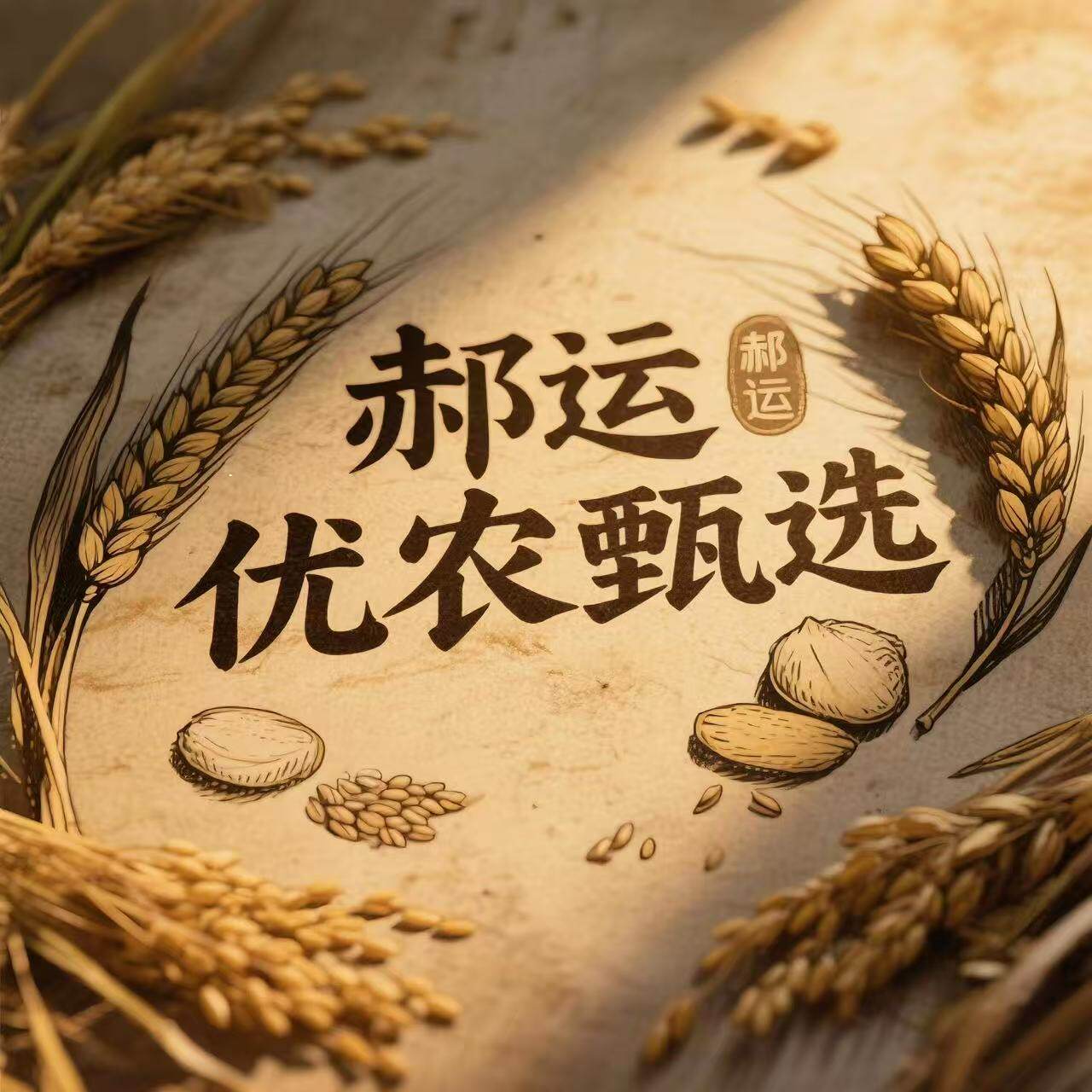 郝运科技优农甄选