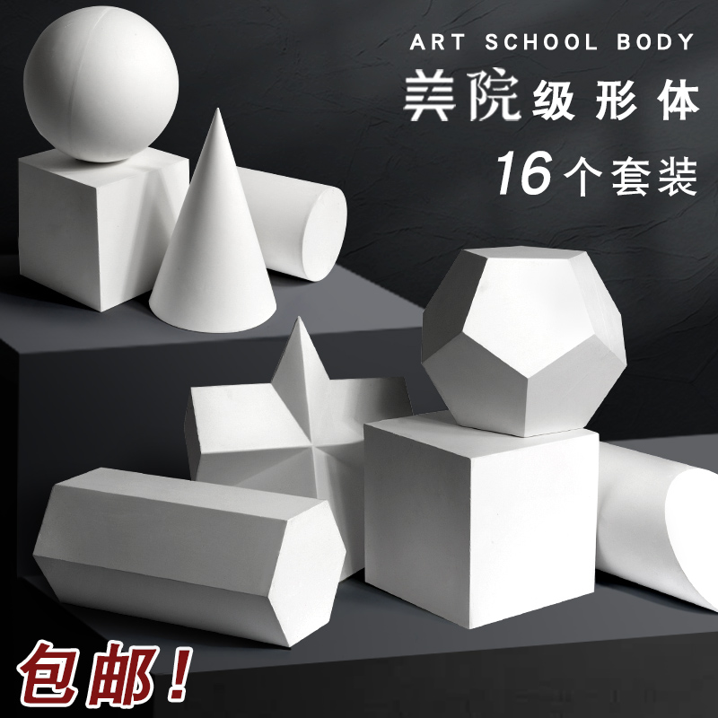 Plaster geometries full suit 16 Painted Rooms Special Fine Arts Teaching Aids Drawing Sketching models Static Props Body Swing-Taobao