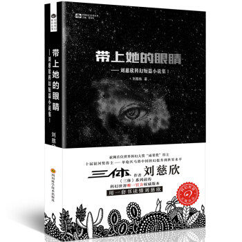 Genuine Spot with her eyes Liu Cixin Science Fiction Short Story Collection 1 9787536481077 Sichuan Science and Technology Press include Wandering Earth Crazy