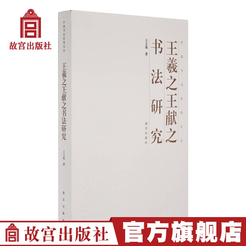 Wang Xizhu Wang Deng's Calligraphy Study of Chinese Calligraphy and Wei - Yu Yu Palace Museum Publishes the flagship store on paper Palace