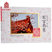  Treasures of the Forbidden City 10 Flower postcards of the Forbidden City Forbidden City Publishing House Flagship Store Collection Appreciation of the Forbidden City on paper