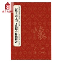  Collection of Wang Xizhis Sacred Teachings PrefaceTechniques highlights of the Forbidden City Collection of Important calligraphy steles and Manuscripts of the past highlights of the Forbidden City Publishing House Flagship Store Books Calligraphy and seal Carving on Paper the Forbidden City