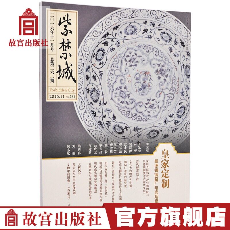 Forbidden City Magazine Subscription 2016 11 Royal Custom Jingdezhen Kiln Factory and Palace Porcelain Art Collection Magazine Publication of the Palace Museum Publishing House Flagship Store Paper