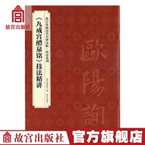Jiuchenggong Miquan Ming Stele technique is dedicated to the collection of important calligraphy of the past dynasties