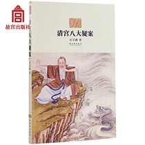  The eight major suspects in the Qing Palace Shi Yus new book relates to the five emperors Shunzhi Yongzheng Qianlong Tongzhi Guangxu Two years later Xiaozhuang Cian strange and bizarre historical novel Palace Museum publishing flagship paper