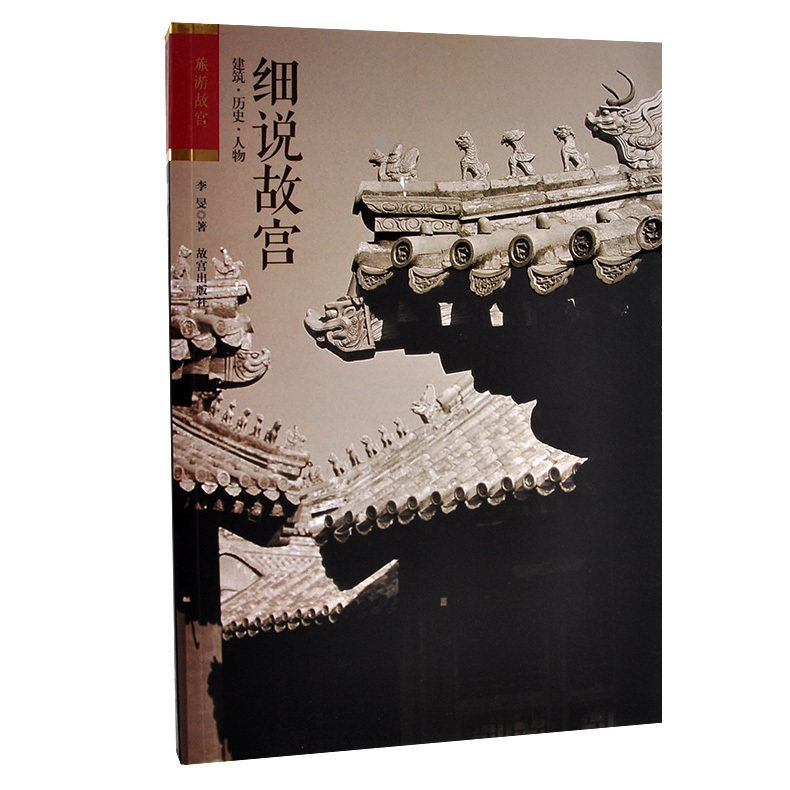 Fine says the Palace Museum (architectural history figures) Tourism Forbidden City Collection of the Palace Museum Collection of the Palace Museum of the Palace Museum of the Palace Museum Official Flagship Store Books Collection Connoisseer Paper Collection of Forbidden City-Ta