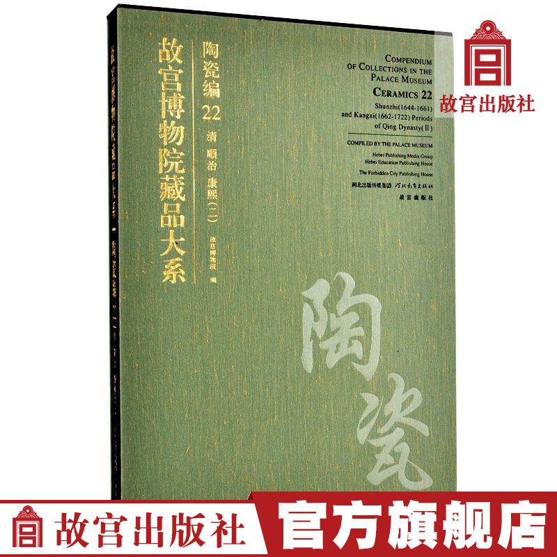 The Palace Museum Collection Series Ceramics Edition 22 Qing Shunzhi Kangxi II Art Collection Appreciation Palace Museum Publishing House Books The Palace Museum on Paper