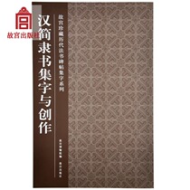  Collection of Chinese and Simplified Official Script Characters and Creations The Forbidden City Collection of Important Calligraphy Steles and Manuscripts of the Past Generations The Forbidden City Publishing House Flagship Store Books Calligraphy and seal Carving on Paper The Forbidden City