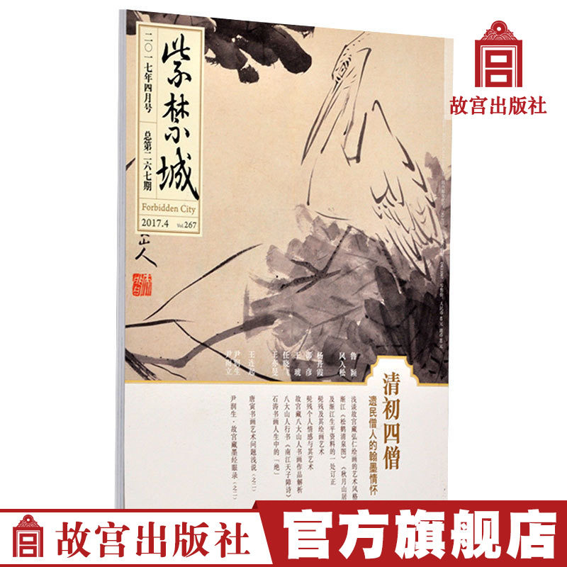 Forbidden City Magazine Subscription April 2017 Issue Four Monks in the Early Qing Dynasty The Calligraphy and Ink Feelings of the Remaining Monks Art Collection Magazine Publications The Palace Museum Publishing House Flagship Store Books On Paper