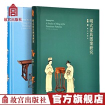 Ming-style furniture through the eyes of Ming-style furniture pattern Research 2 volumes set The Palace Museum publishes flagship store book collection appreciation paper Forbidden City