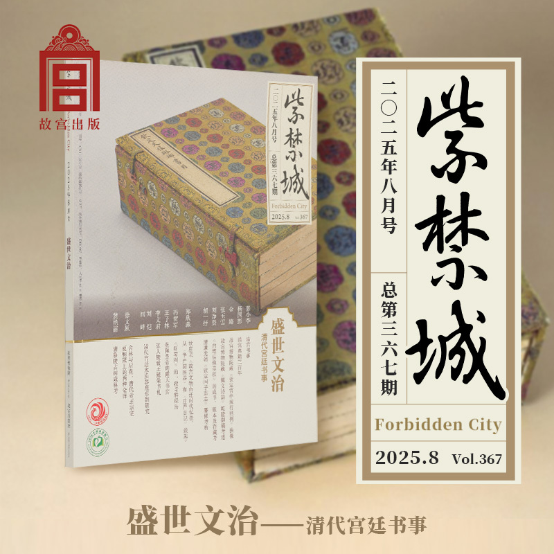 Forbidden City Magazine 2025 Issue 8 (Total Issue 367) Flourishing Reign and Cultural Governance—The Court Records of the Qing Dynasty Publications Palace Museum Publishing House Flagship Store
