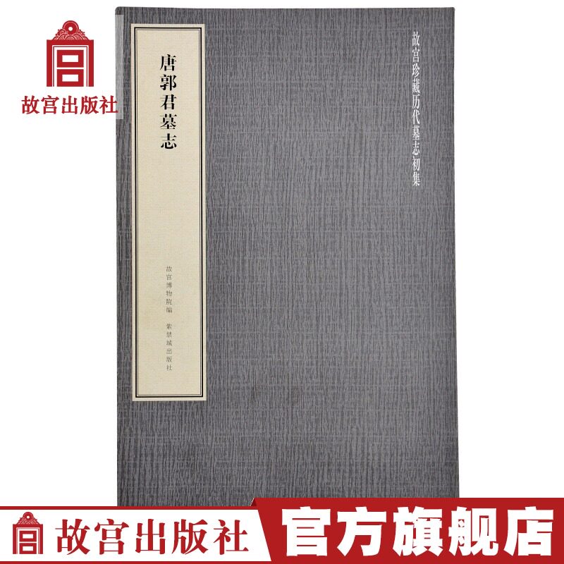 Tang Guojun's Epitaph of the Forbidden City Collection Epitaph of Past Dynasties First Collection of the Palace Museum Publishing House Flagship Store Book Collection Appreciation Paper Forbidden City