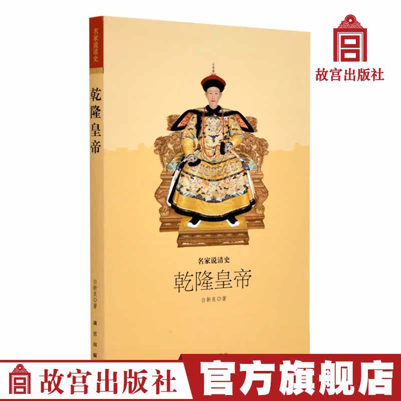 The famous author says Emperor Qingshi Qianlong reverts a real Qianlong Emperor's Palace Museum Publishing the flagship store Books of the flagship store Books of the Qing Dynasty Historical Historical Clutter of the Forbidden City of the Palace Museum