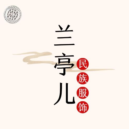 兰亭儿民族服饰