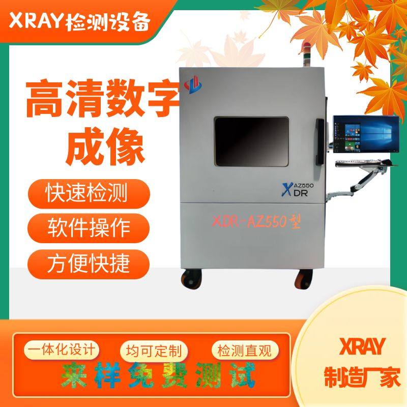 【厂家直供】芯片PCBA焊点xray检测设备 手机内部X射线无损非探伤