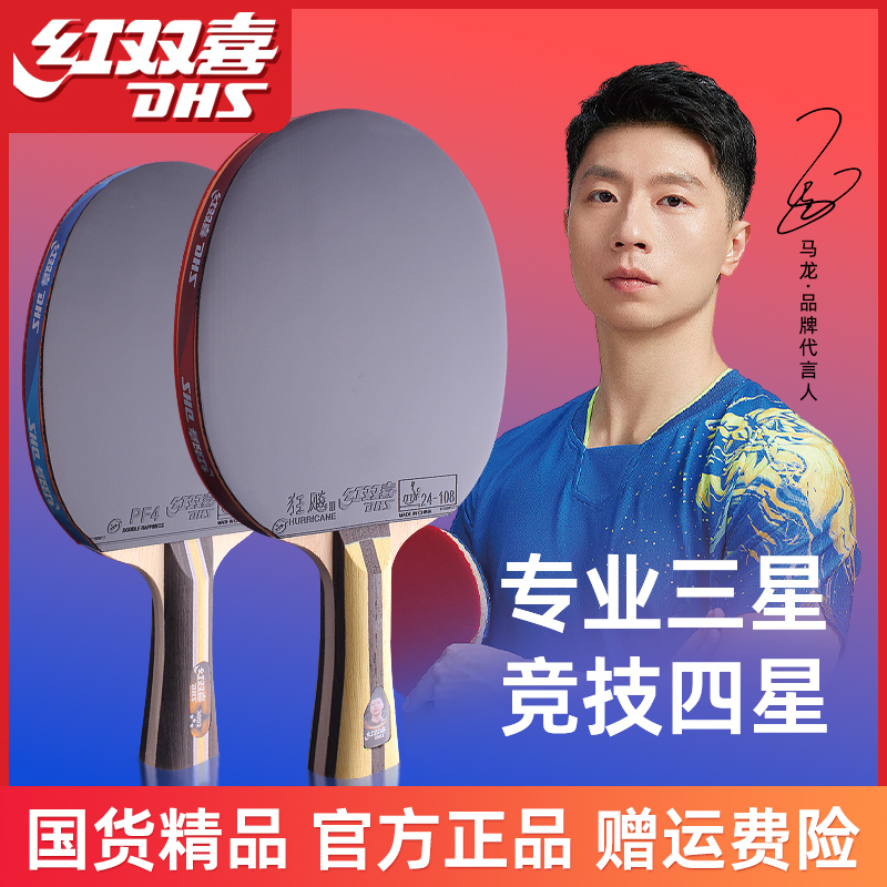 DHS 卓球ラケット 4つ星プロ仕様 ハリケーン3横型ラケット 小学生 特製卓球セット 正規品