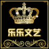 乐乐文艺的LOGO