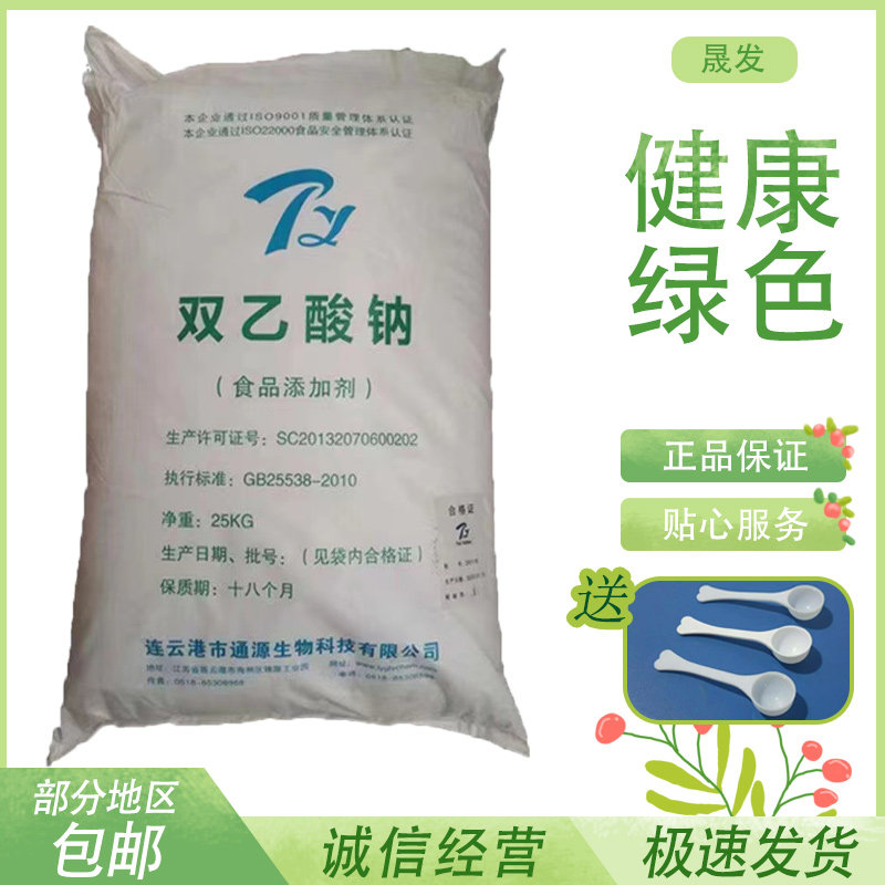 食品级双乙酸钠 防腐保鲜含量99% 糕点膨化食品可用食品添加剂