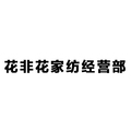 湖州织里花非花家纺经营部的LOGO
