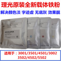 Ricoh color machine MP3501 carrier 4501 3002 3001 3502 4502 5502 5501 original iron powder