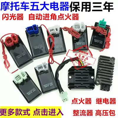 Five major electrical appliances GY6125 ZJ CG125 igniter rectifier relay high voltage package