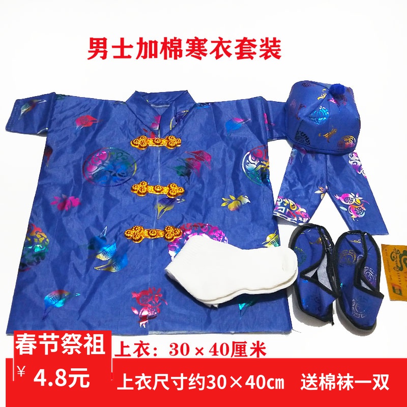 Sacrificial sweep Tomb October A man's cold coat cotton clothes hat cloth shoes suit meditation Yuan precious cotton quilts wholesale by cold clothing festival