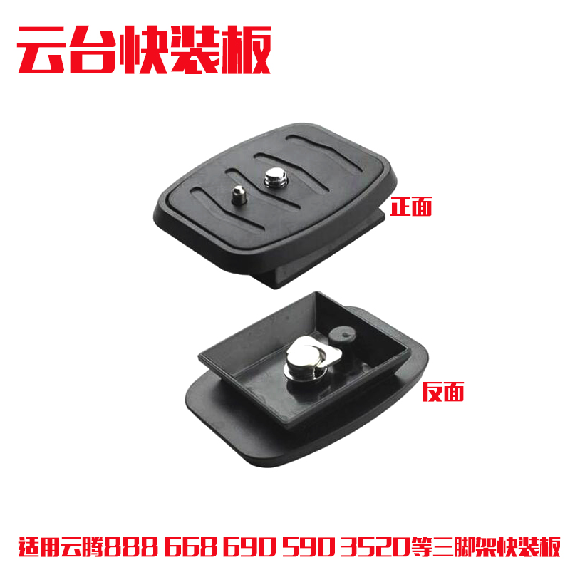 Tripod head base plate suitable for cloud teng 668690590888 tripod Weifeng 3520 tripod head fast loading plate accessory