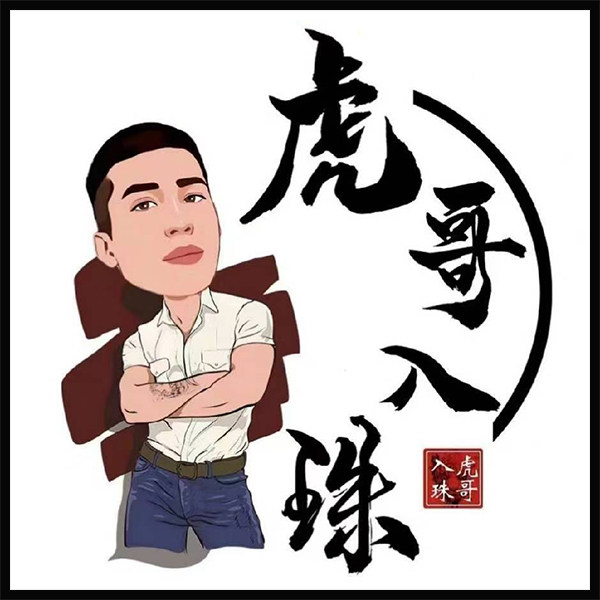 虎哥入珠体验馆