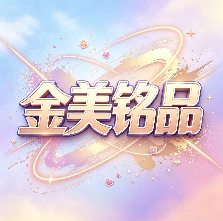 金美铭品儿童服饰