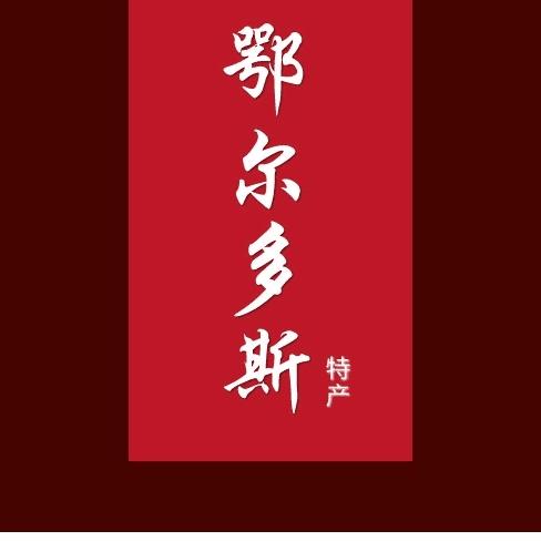 鄂尔哆斯羊绒线店