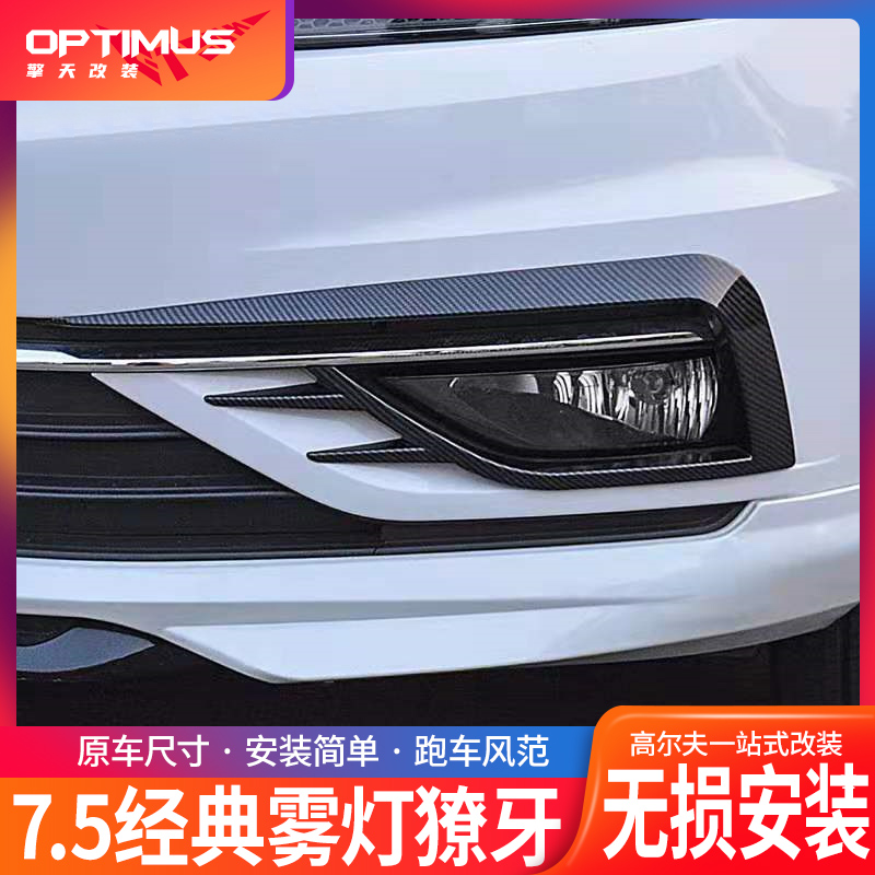 Suitable for golf 7 7 5 modified parts front fog light frame rear tail light carbon fiber decorative strip large surround decoration