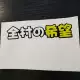 Xe đạp cân bằng xe trượt xe sticker phim hoạt hình hài hước tùy chỉnh graffiti phản chiếu - Smart Scooter