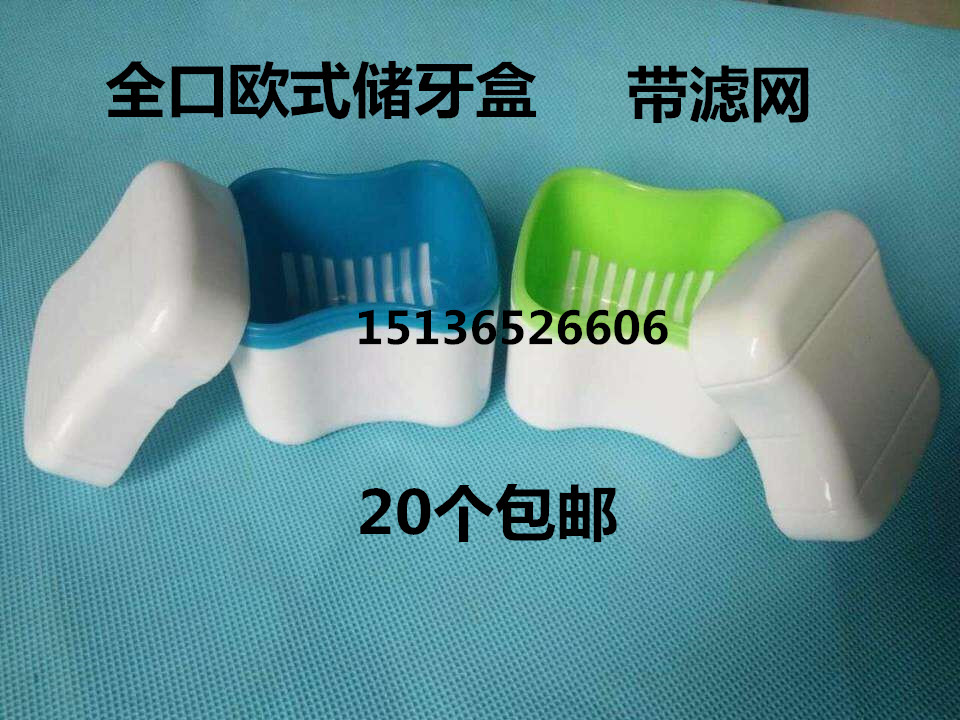 牙科全口牙盒假牙盒 欧式储牙盒 双层 (带滤网) 假牙盒 牙科耗材
