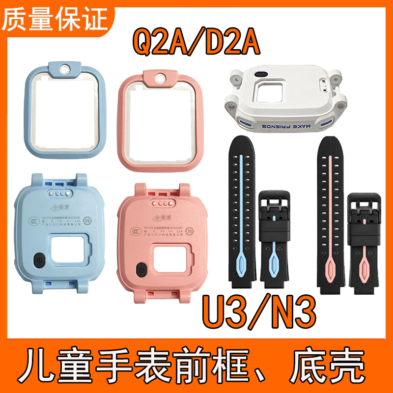 Suitable for Little Genius Q2Ad2A Front Frame Bottom Shell Q2Ad2A/D2A/Q2A/U3/N3 Bottom Shell Back Cover Front Frame