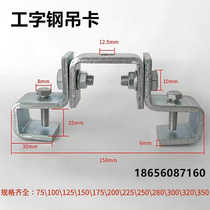 I-beam elevator universal chandelier frame channel steel structure buckle special fixed clip pendant elevator beam clip 75-350