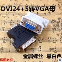 24 5DVI turn VGA head DVI transfer VGA adapter VGA mother turn DVI revolution connector metal screw