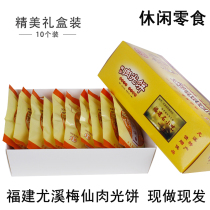 Fujian specialty Youxi Meixian meat light cake non-Fuqing Yongtai Jianou biscuits Jinhua shortcake 10 gift box packaging