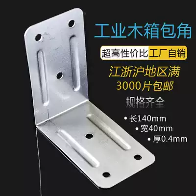Wooden box wrap corner protection corner edging iron wood packaging box corner iron sheet width 40times 140x0 4