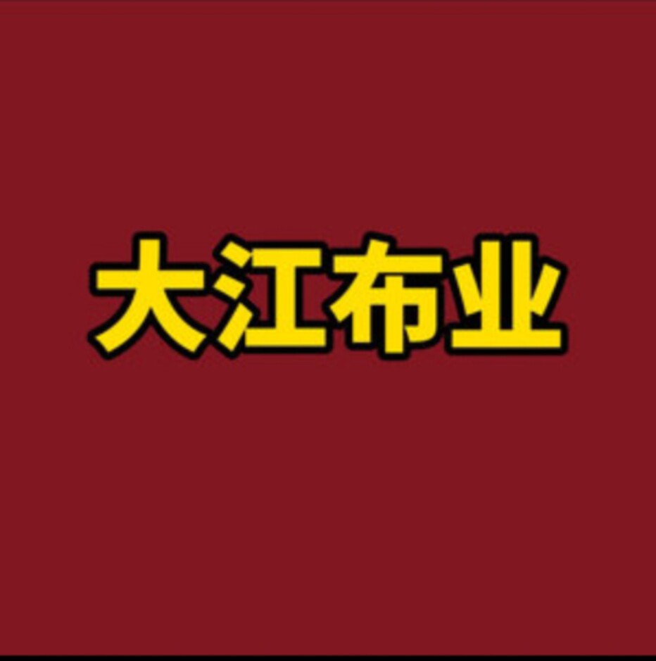 大江布业